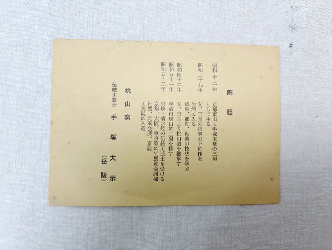 ほぼ未使用 茶道具 手塚大示作 平安 桃山窯 染付竹絵 水指 底印 共箱