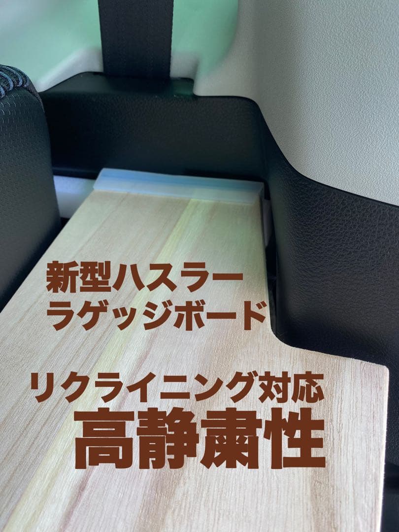 新型ハスラー用ラゲッジボード 静音版 木製 リクライニング対応 キャンプ22