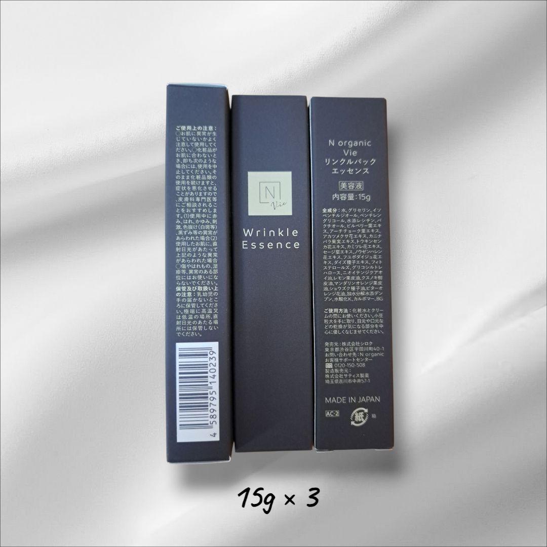 N organic Vie リンクルパックエッセンス 15ｇ3本 セット