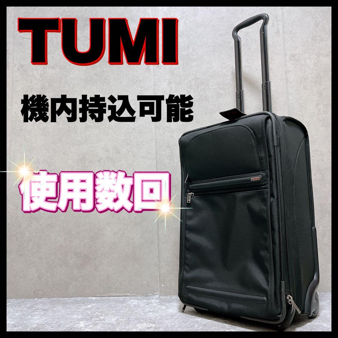 TUMI トゥミ キャリー スーツケース 機内持ち込み可能 拡張 ビジネス