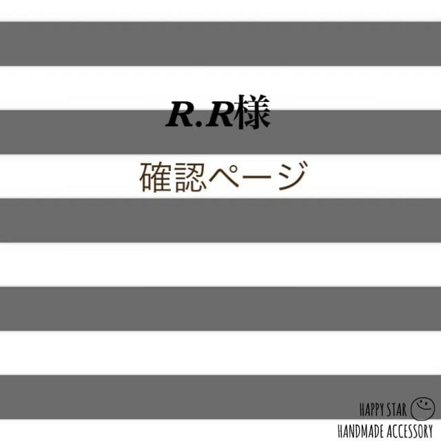 R.R様確認用