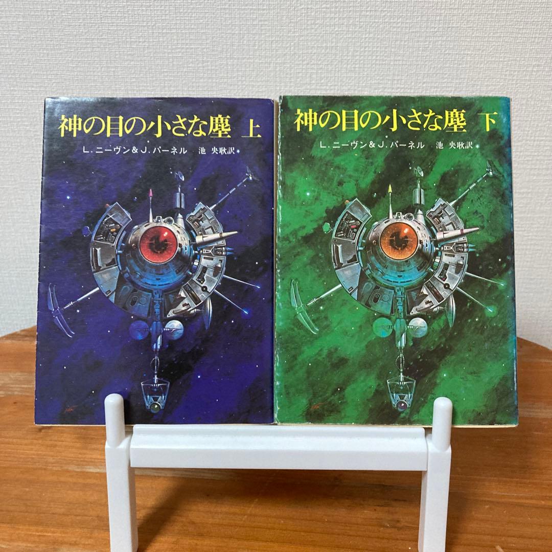 「神の目の小さな塵　上下巻」（創元SF文庫）