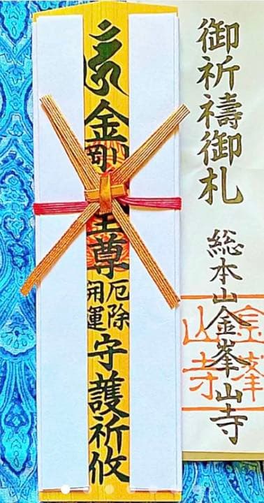 金運爆上げ　特別祈祷　金運最強！奈良吉野　蔵王権現様　木札御守り護符　金峯山寺