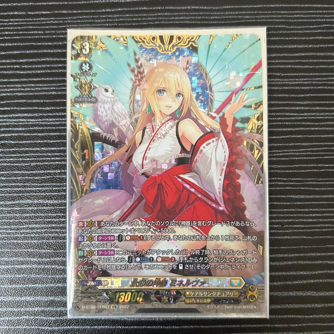 全知の神器 ミネルヴァ FFR