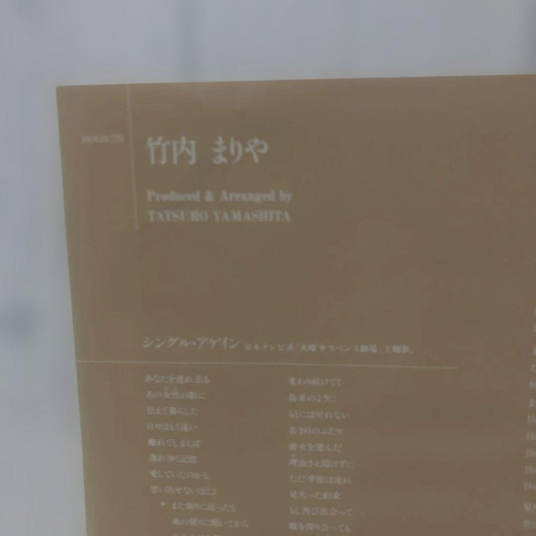 竹内まりや シングル・アゲイン