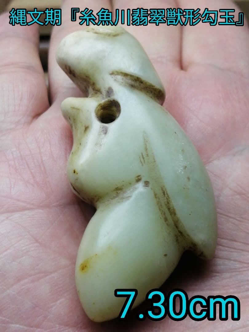 ★縄文期『糸魚川翡翠獣形勾玉』出土品　7.3cm　儀式勾玉　非常に珍しい勾玉です