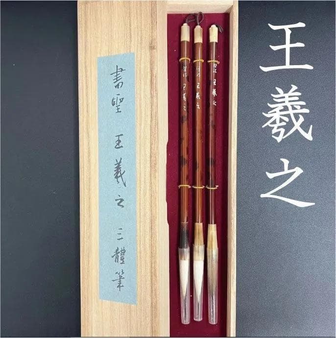 書聖 王羲之　３筆(楷書・行書・草書)