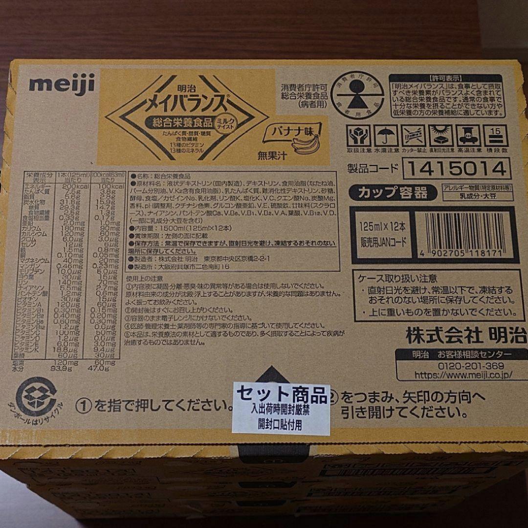 【※注意:購入者様限定出品】メイバランス バナナ味 125mL×120本