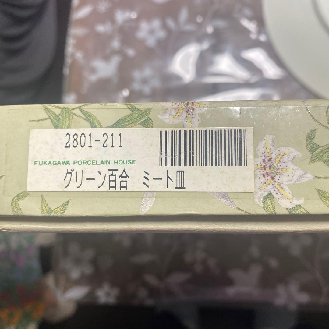 最高級　深川製磁　君島一郎デザイン　 グリーン百合　ミート皿2枚（箱付）