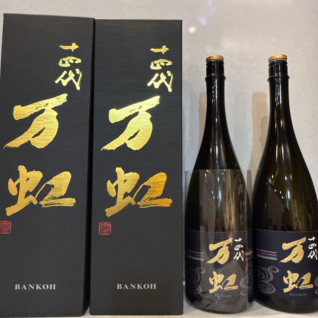 十四代　万虹　2025 空瓶　極美品　おまけ付き　黒縄　空瓶セット　無洗浄