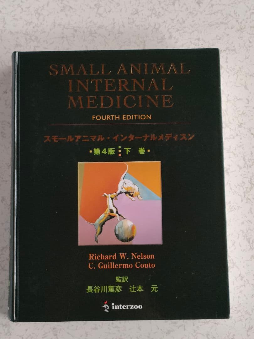 SMALL ANIMAL INTERNAL MEDICINE 第四版