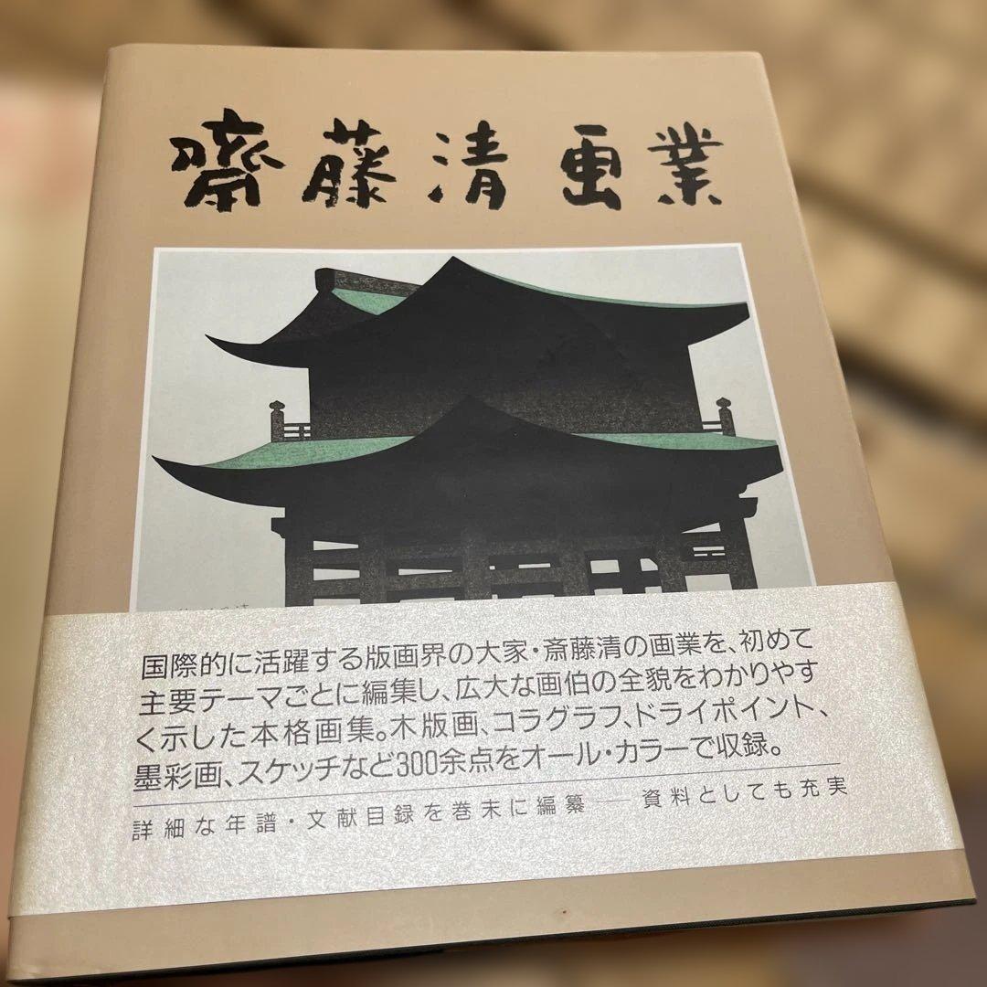 斎藤清画業 大型作品集　版画集