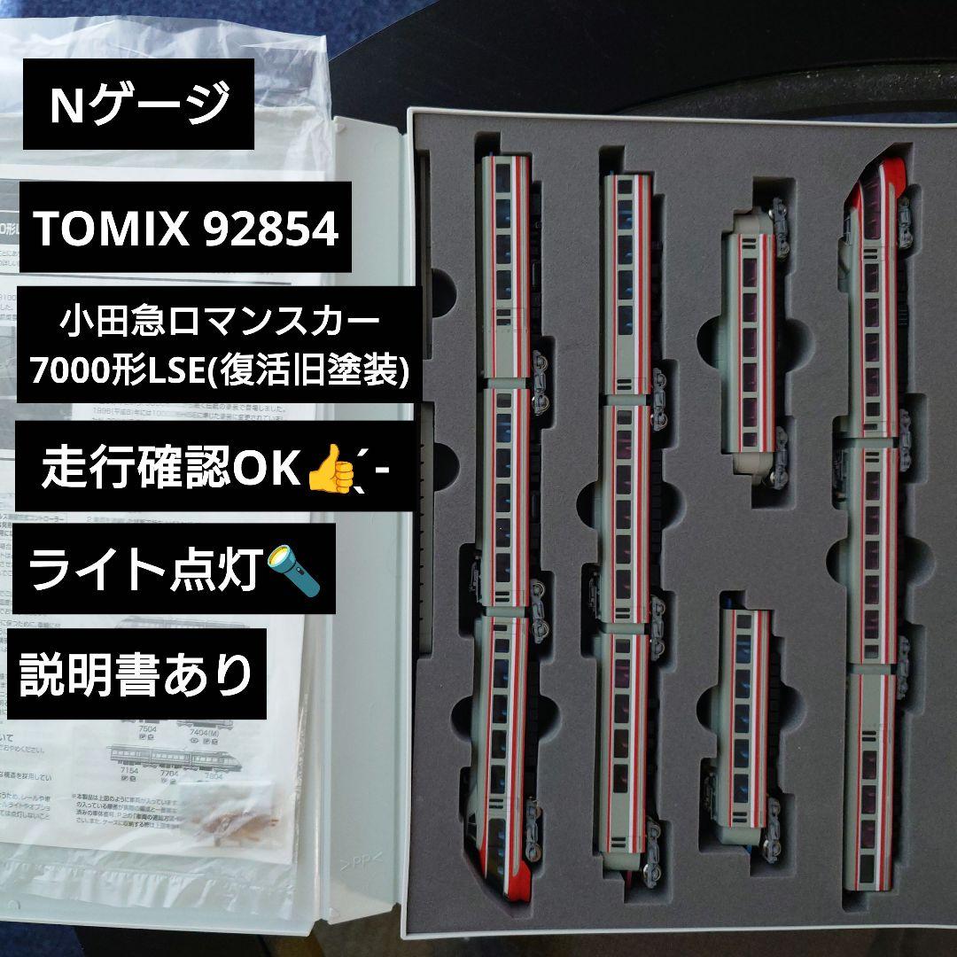 【Nゲージ】TOMIX92854 小田急ロマンスカー7000形LSE 復活旧塗装