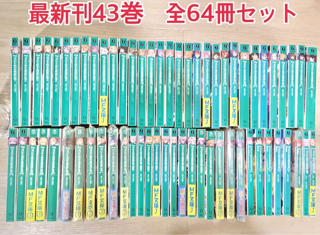 Re:ゼロから始める異世界生活 リゼロ 小説 ラノベ 全巻 全64冊セット