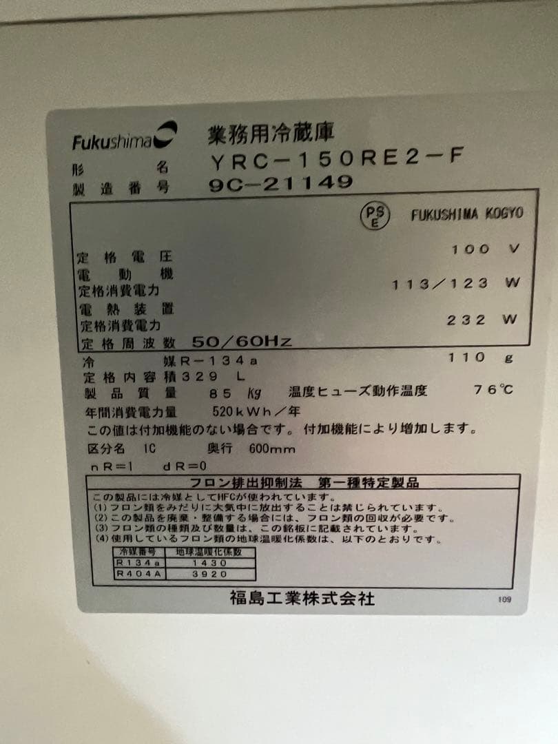 2019年 フクシマテーブル形冷蔵庫 1500x600x800