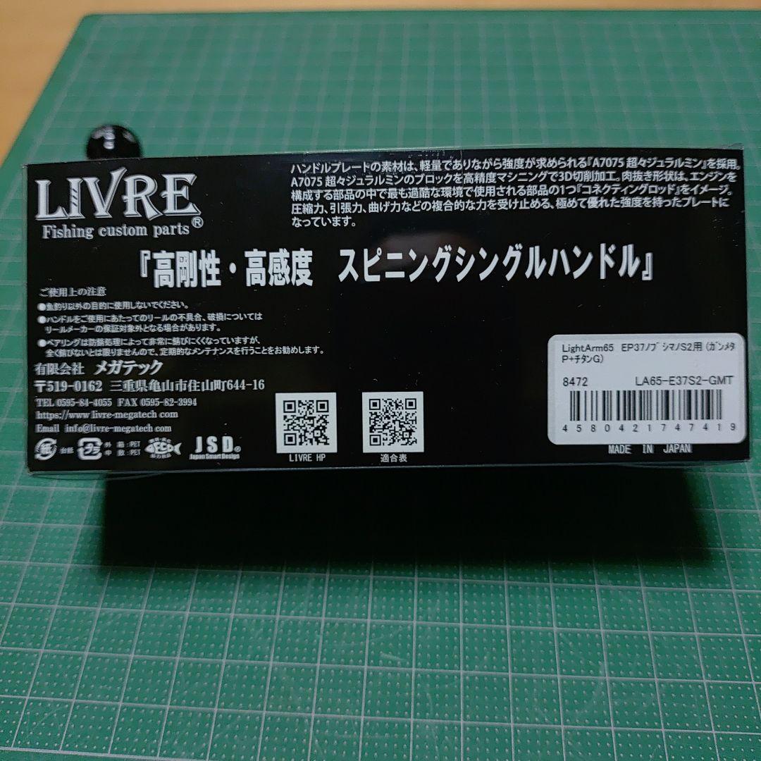 リブレ ハンドル シマノS2用 LightArm65 EP37ノブ