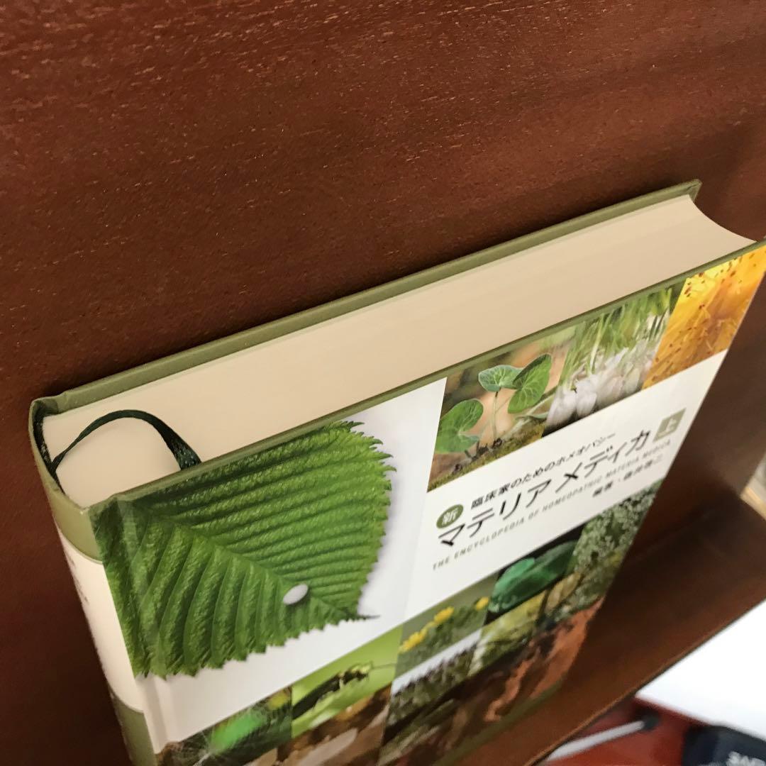 新 臨床家のためのホメオパシー　マテリア メディカ 上