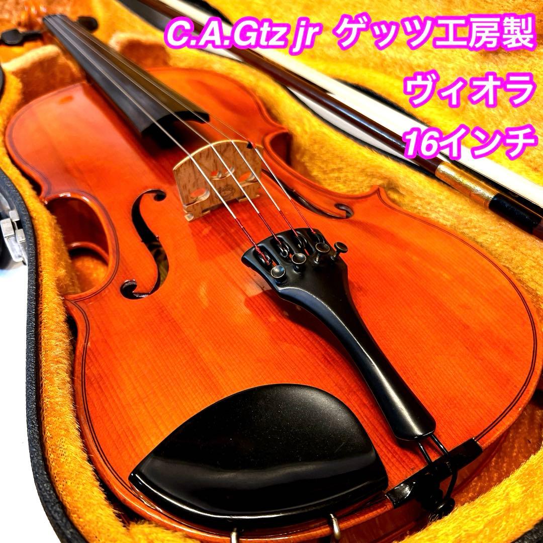 【希少】C.A.Gtz jr 16インチ ビオラ　ゲッツ工房製 ヴィオラ　美品