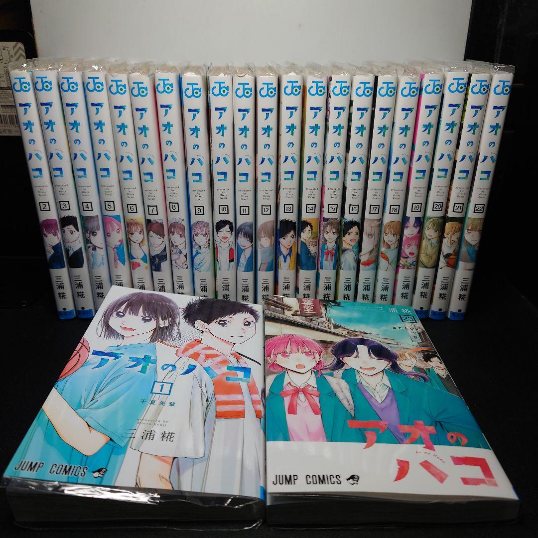 アオのハコ 1〜23巻までのセット