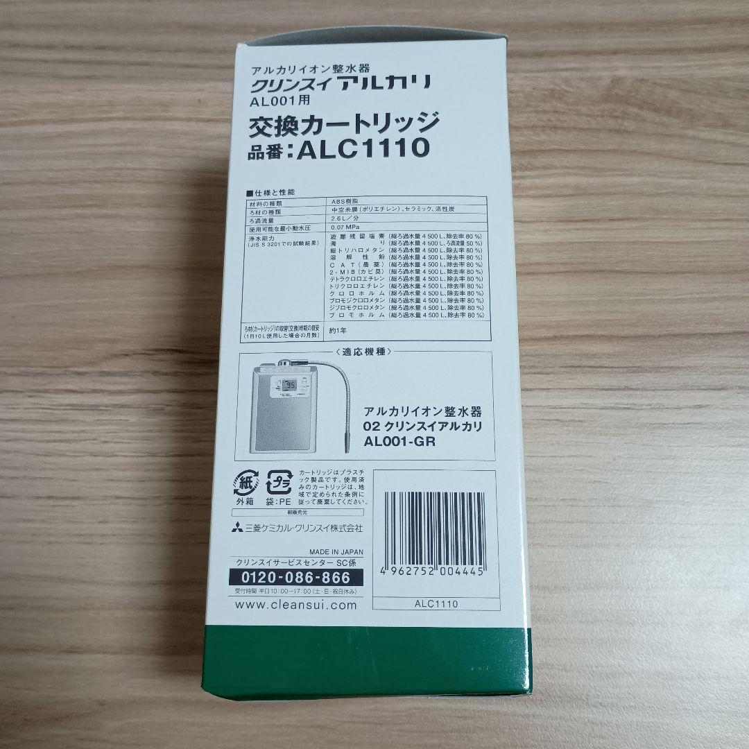 クリンスイ 浄水器 カートリッジ 据置型 浄水器用 AL001用 ALC1110