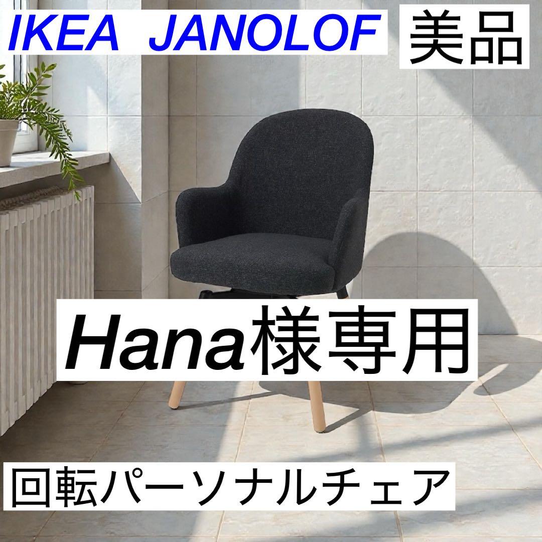 Hana IKEA JANOLOF 回転パーソナルチェア ②