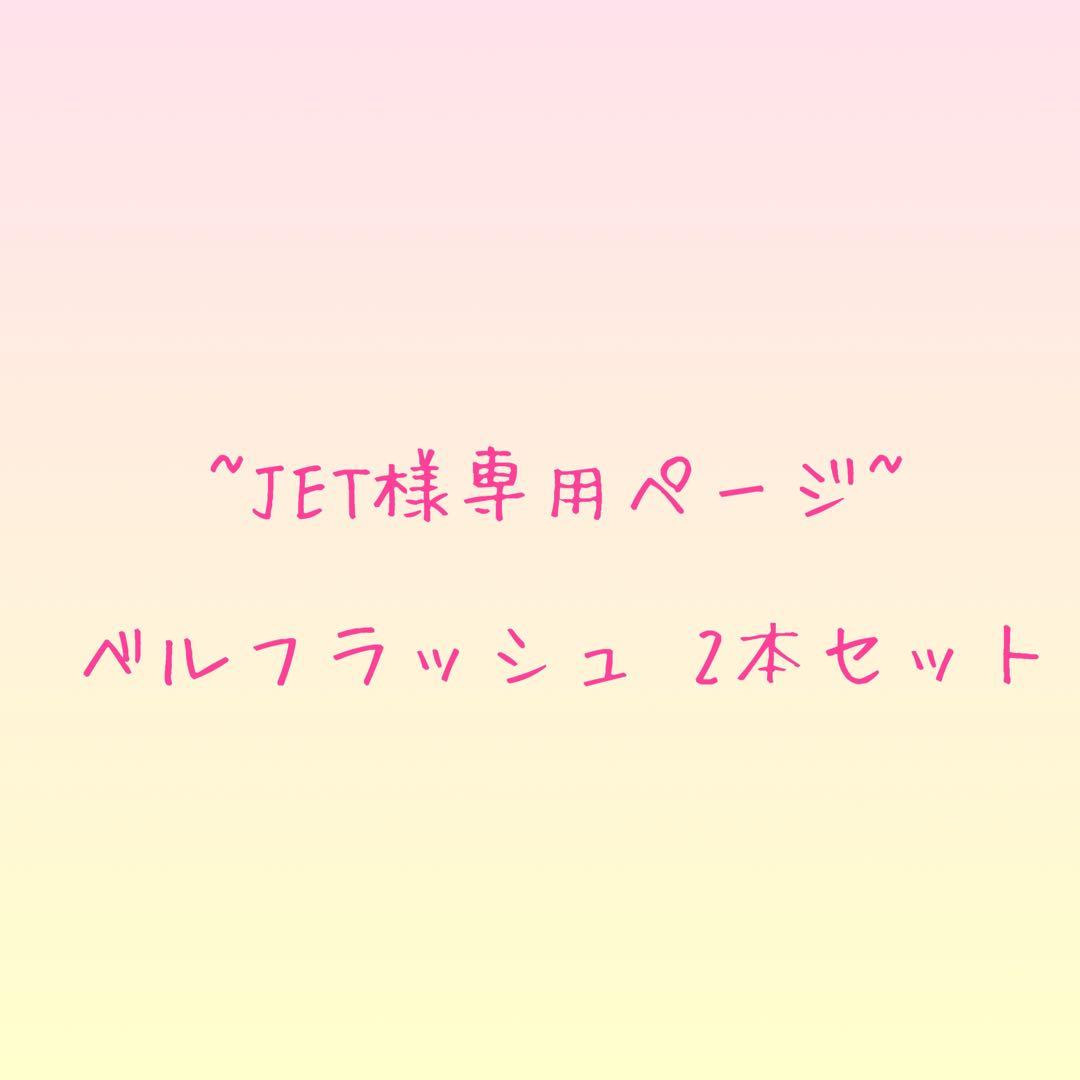 ベルフラッシュ 新品未使用