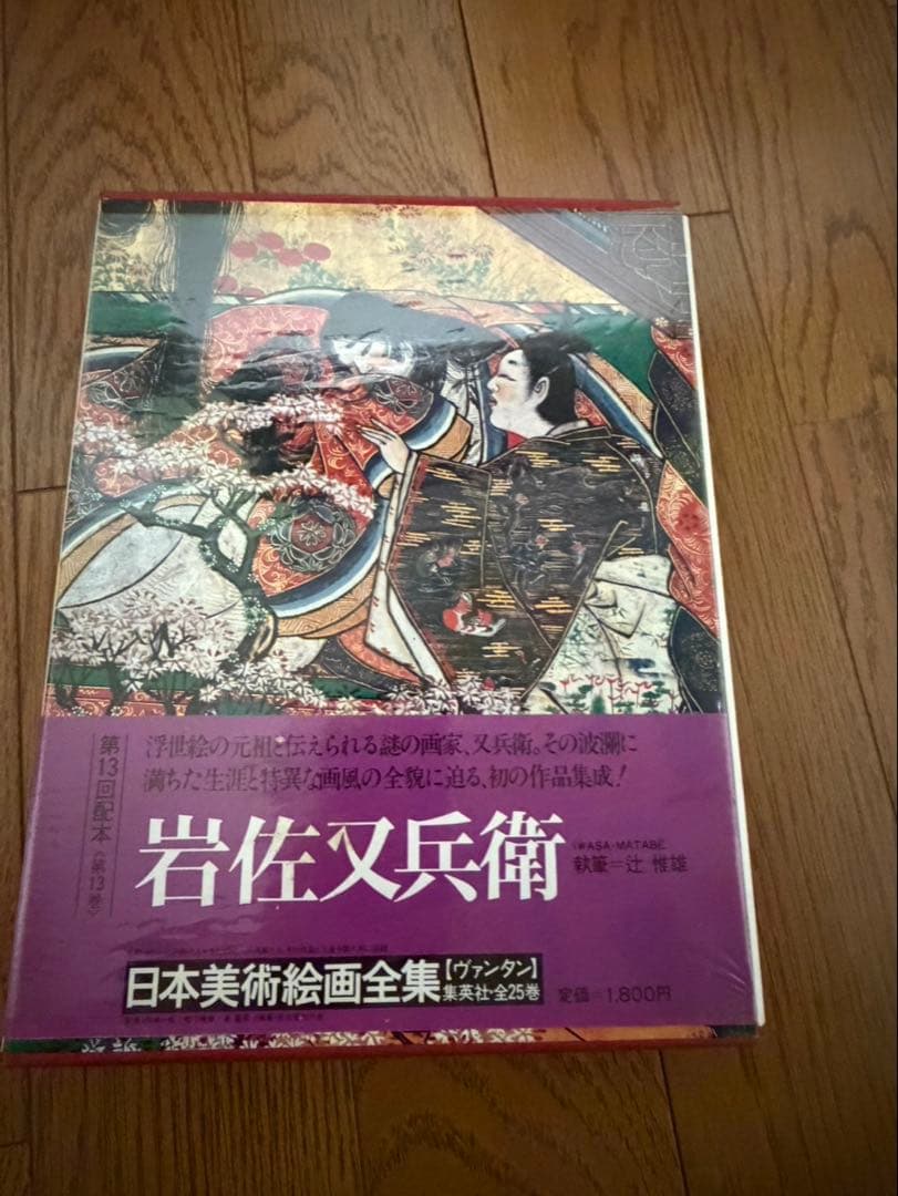 【古書】日本美術絵画全集（集英社）全25巻のうち13〜25巻
