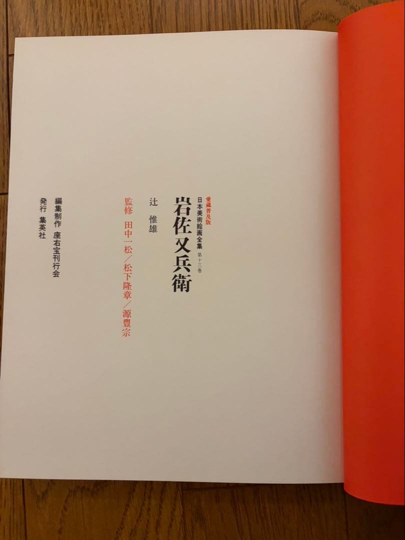 【古書】日本美術絵画全集（集英社）全25巻のうち13〜25巻