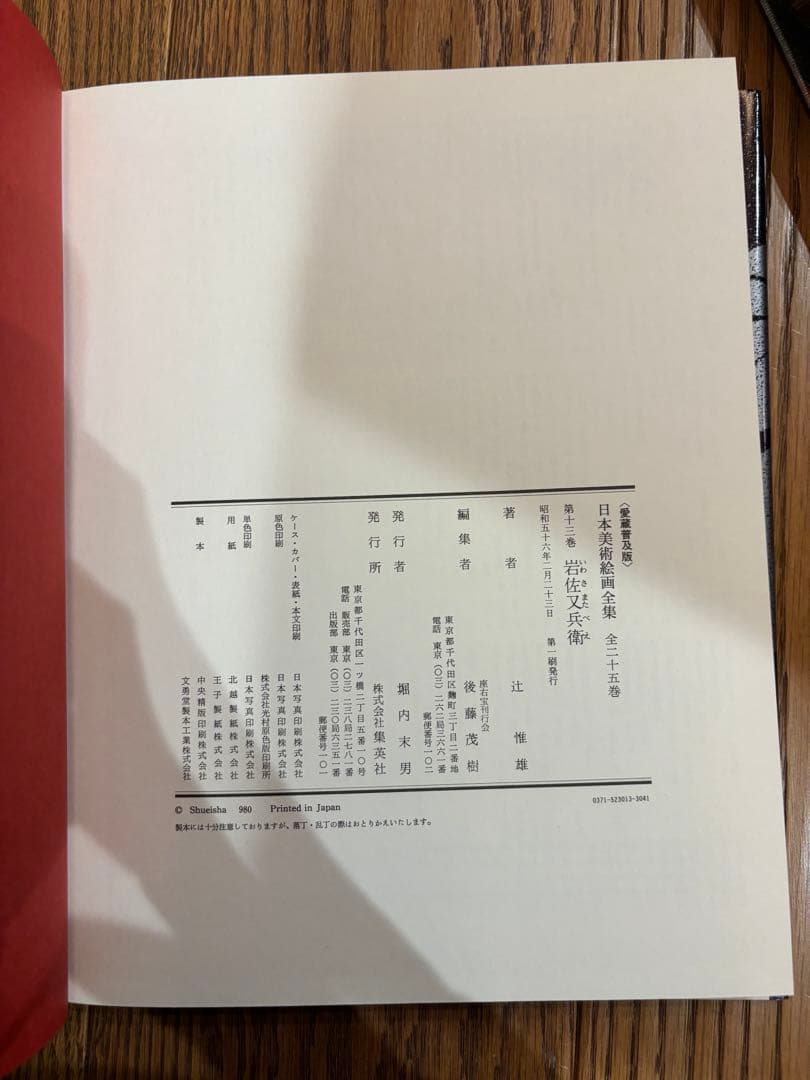 【古書】日本美術絵画全集（集英社）全25巻のうち13〜25巻