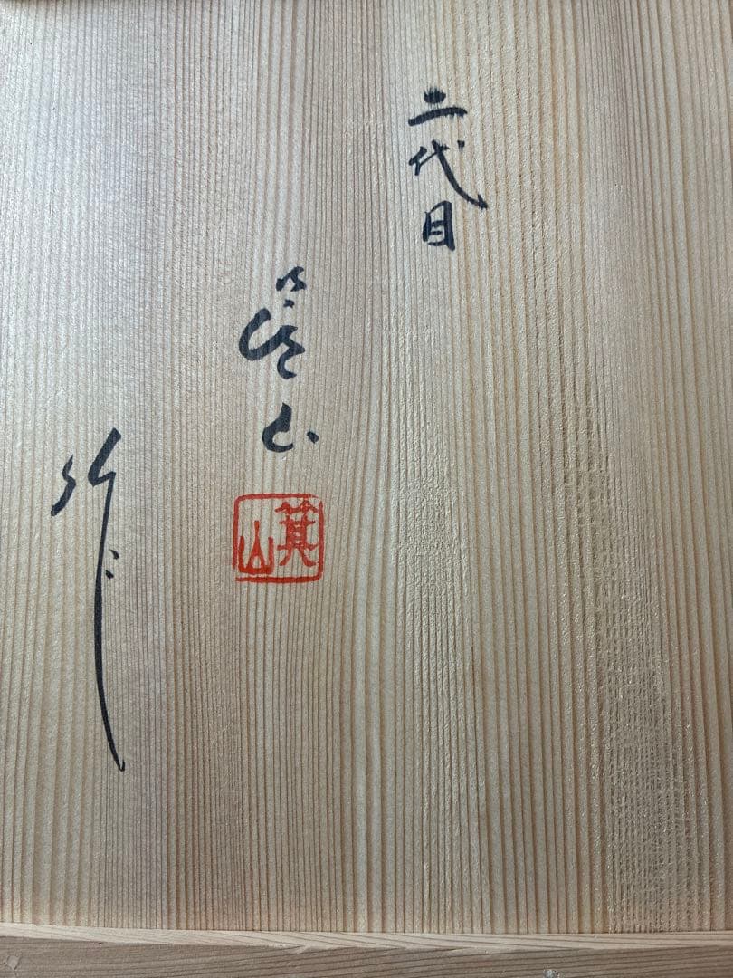 は*る様 箕面焼　皿　陶器　うつわ