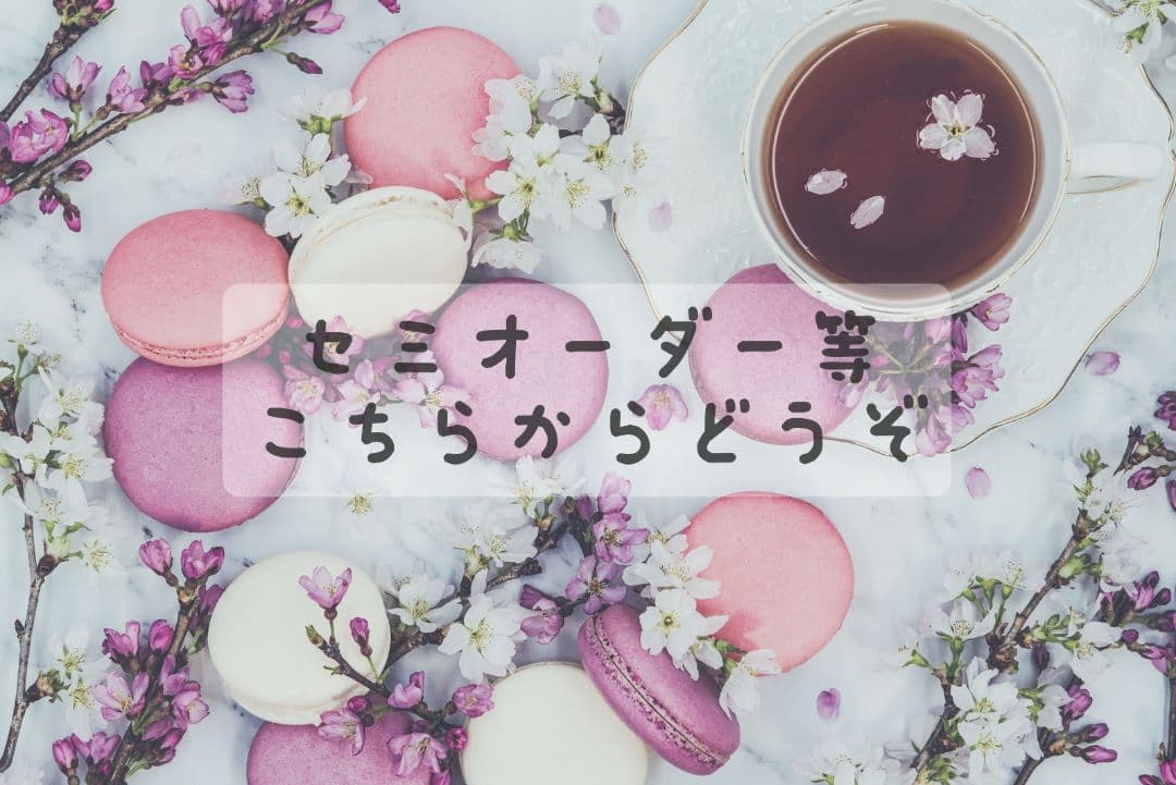 簡単なセミオーダー