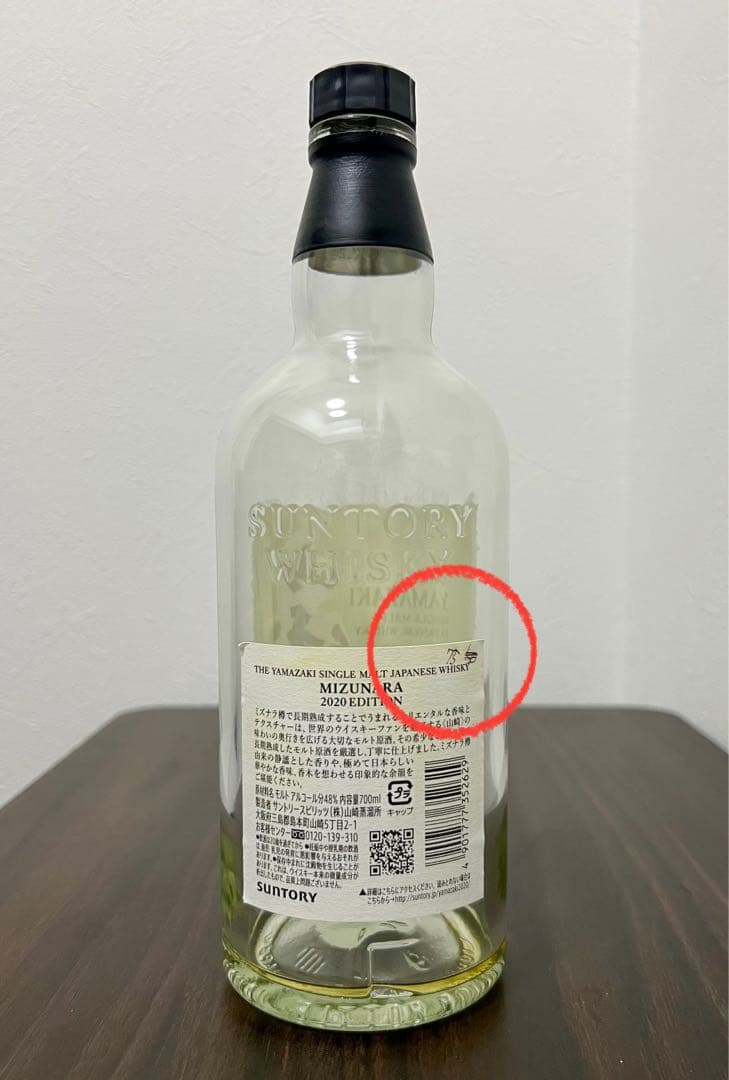 【最終値下げ】【希少】【山崎ミズナラ】2020 エディション　空き瓶