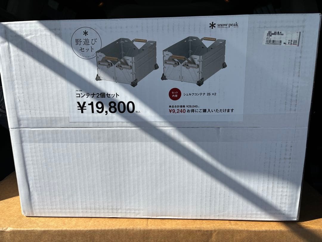 スノーピーク シェルフコンテナ25　２個セット　新品未使用　野遊びセット