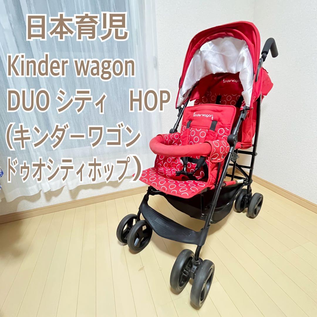 【送料込み❣️】日本育児　二人乗りベビーカー　キンダーワゴン　ドゥオシティホップ⭐︎