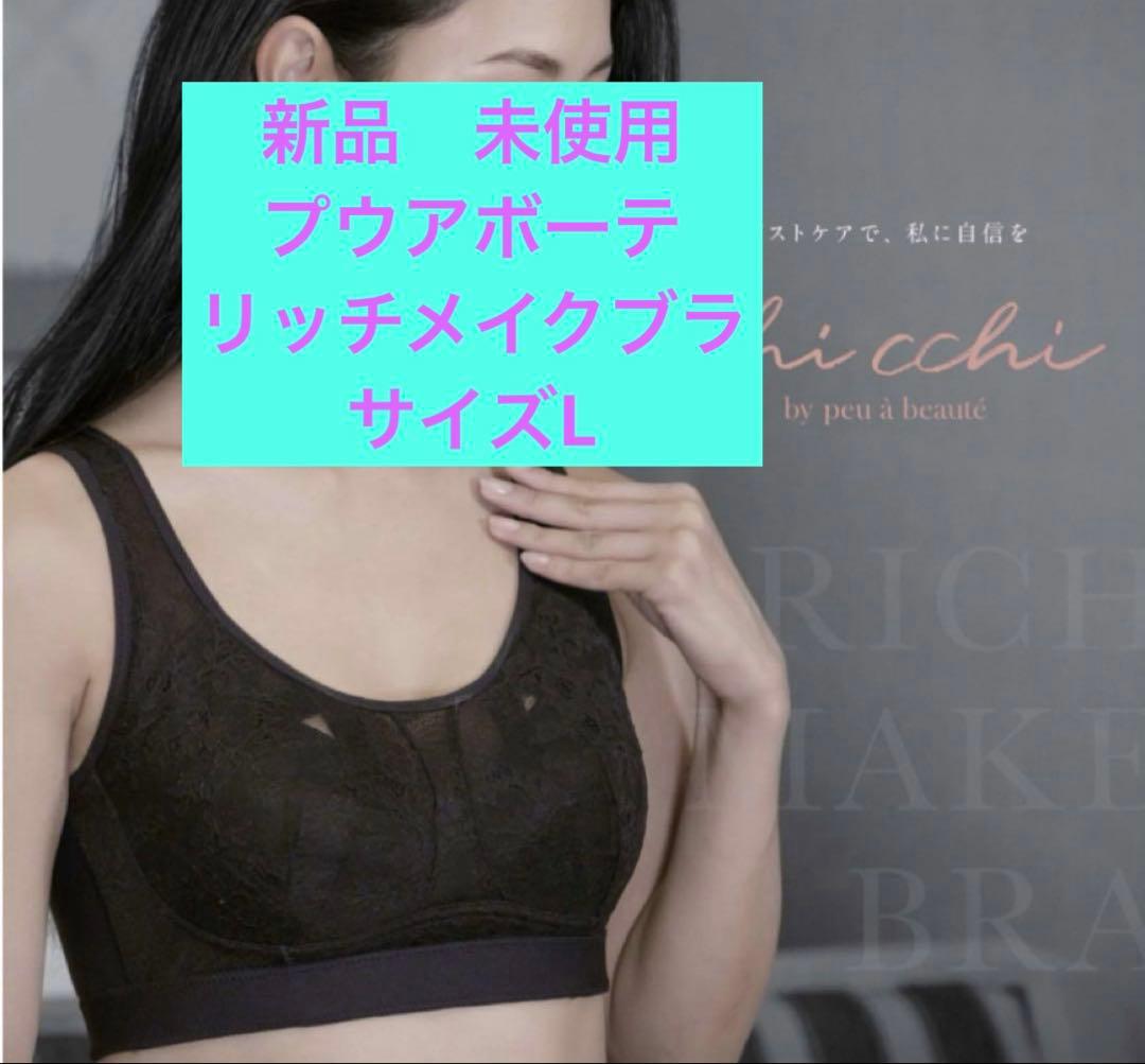 【箱無し】新品　未使用プウアボーテ リッチメイクブラ サイズL