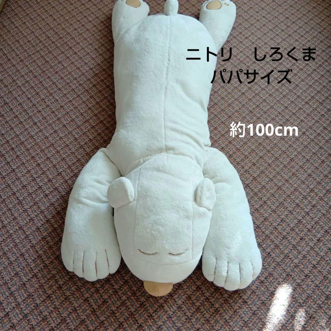 ニトリ　抱き枕　シロクマ　 ぬいぐるみ　パパ　 大サイズ
