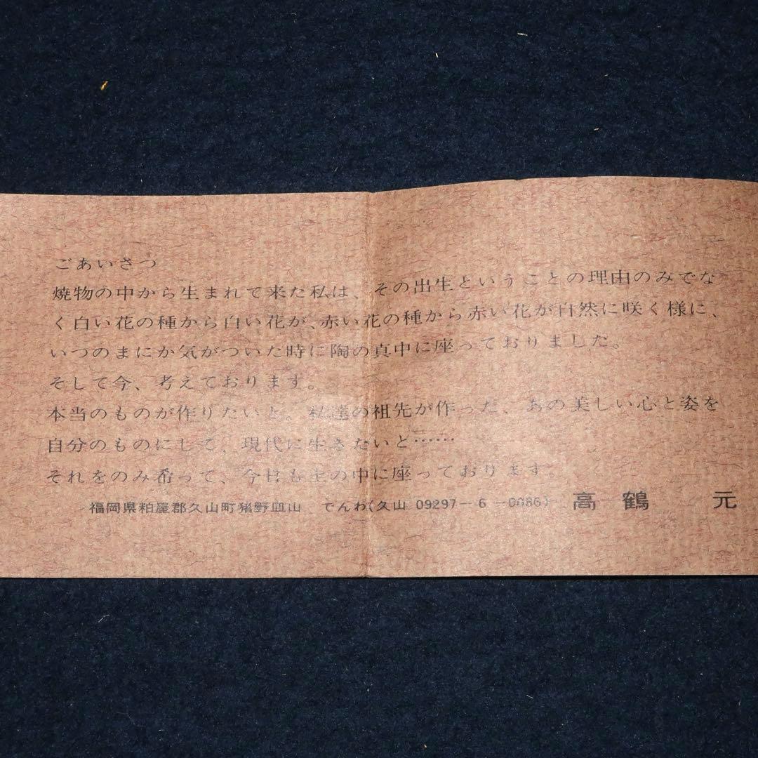 【茶道具】高鶴元作　元窯　古上野釉茶碗