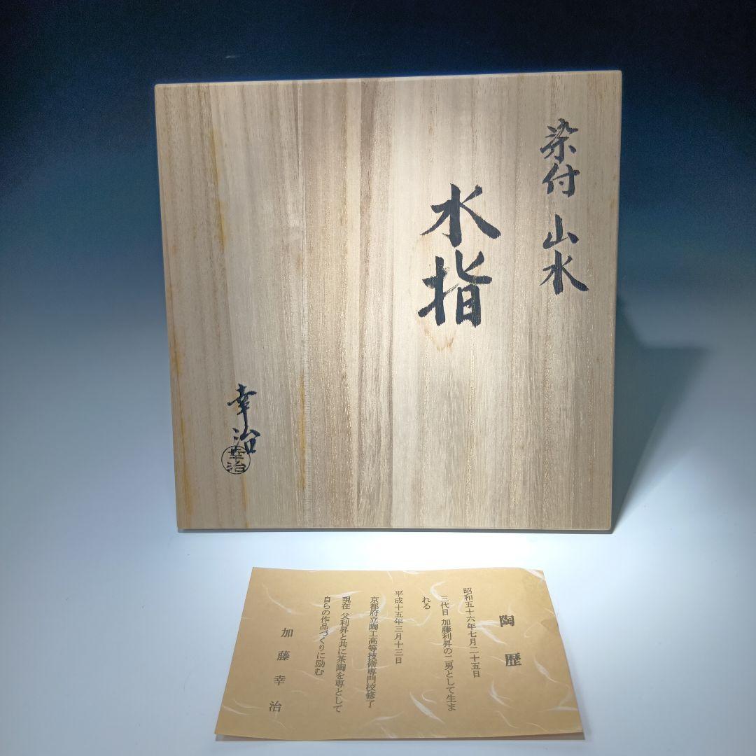 値下げ茶道具　加藤幸治作　山水絵　水指　 共箱　未使用品　美品