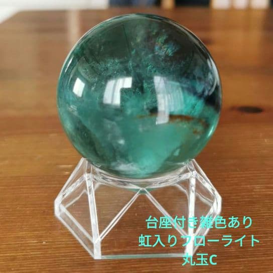 台座付き 雑色有 虹入り フローライト 丸玉 C