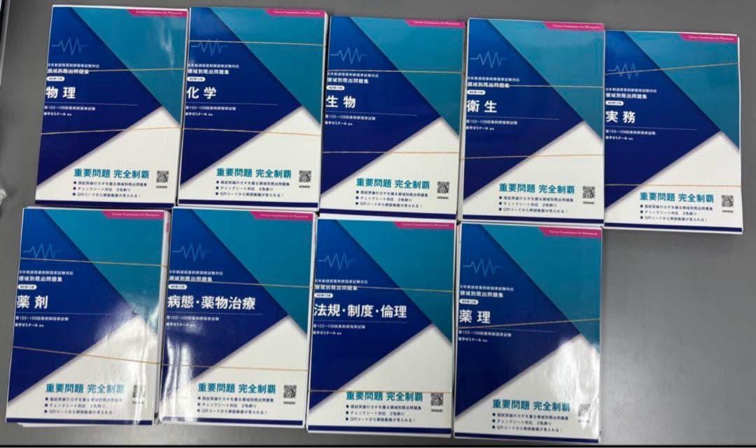 【最新版‼️】領域別既出問題集 103－109回　改訂第13版【裁断済み❗️】