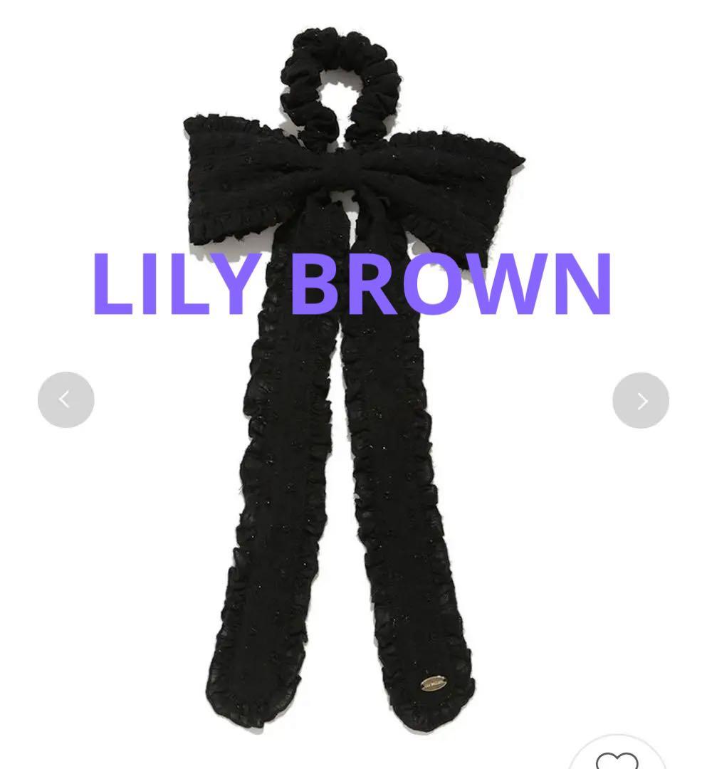 LILY BROWN ロングリボンシュシュ 黒black