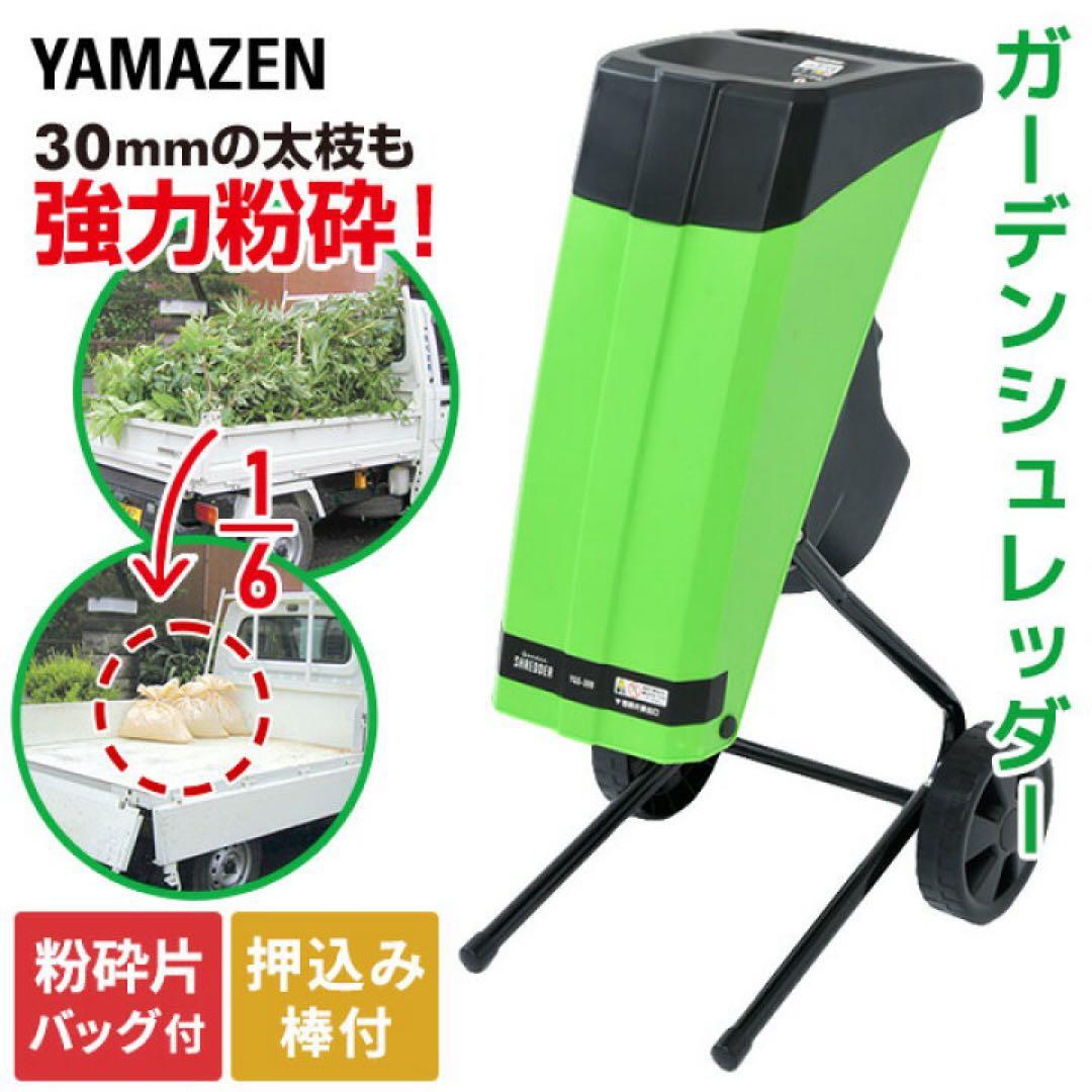 新品未使用箱不良　山善　粉砕機 園芸用 電動ガーデンシュレッダー YGS-30B