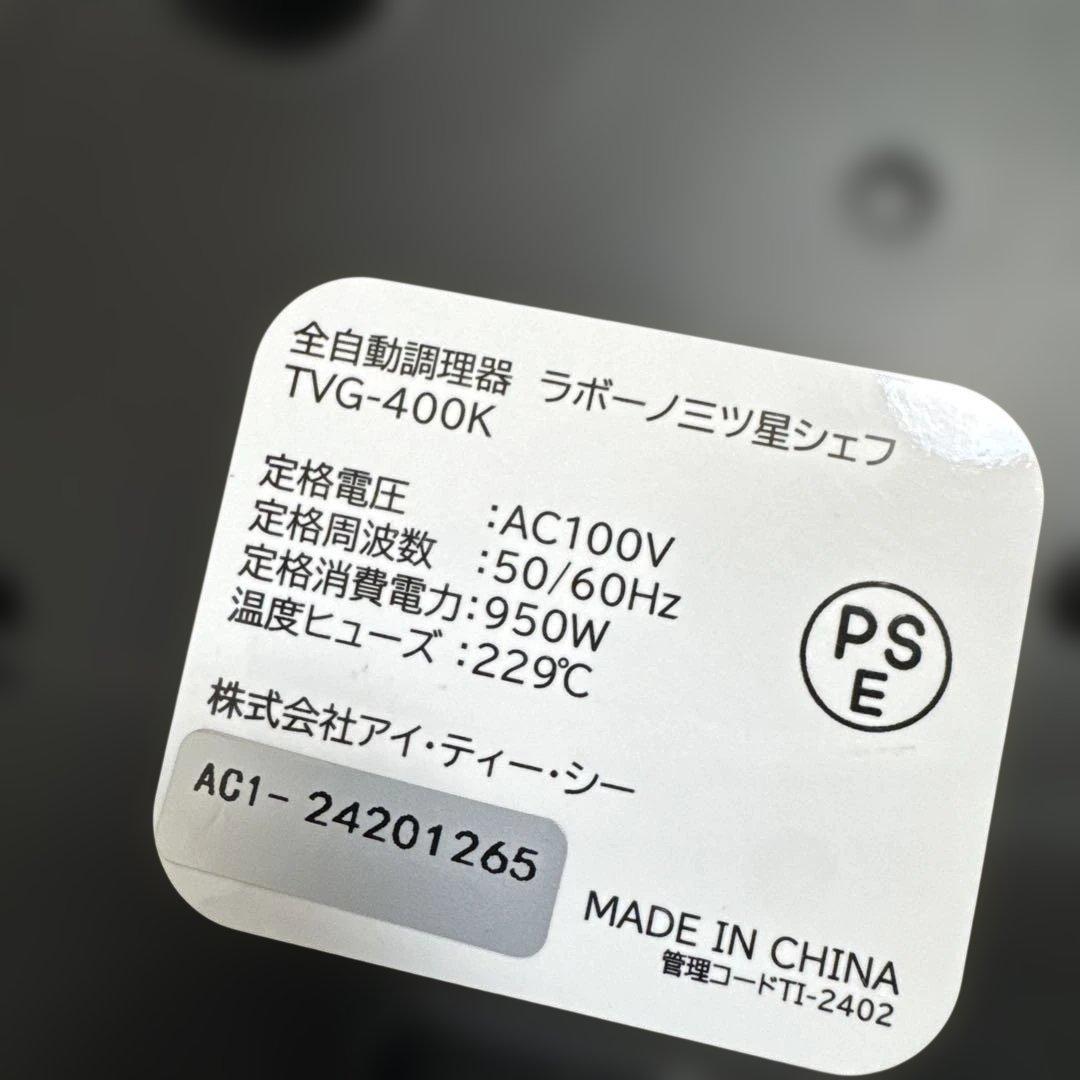 ほぼ未使用 ラボーノ 三ツ星シェフ 全自動調理器 2024年製