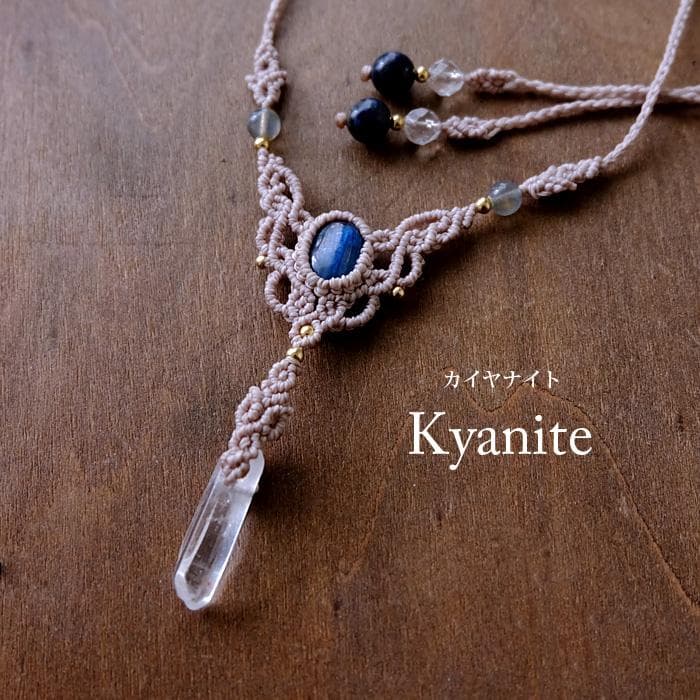 カイヤナイト（ネパール産）・水晶ポイントマクラメ編みチョーカーネックレス3817
