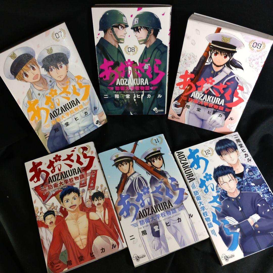 あおざくら AOZAKURA 防衛大学校物語 現全36巻セット