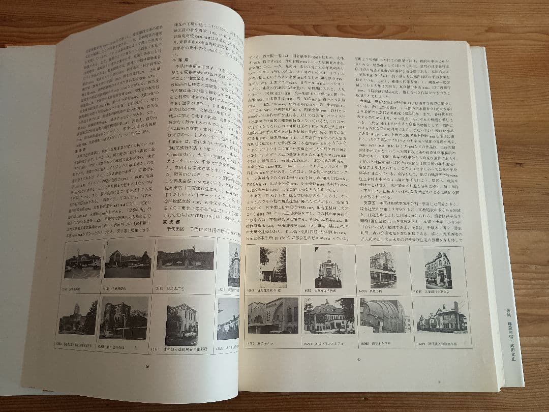 日本近代建築総覧 各地に遺る明治大正昭和の建物