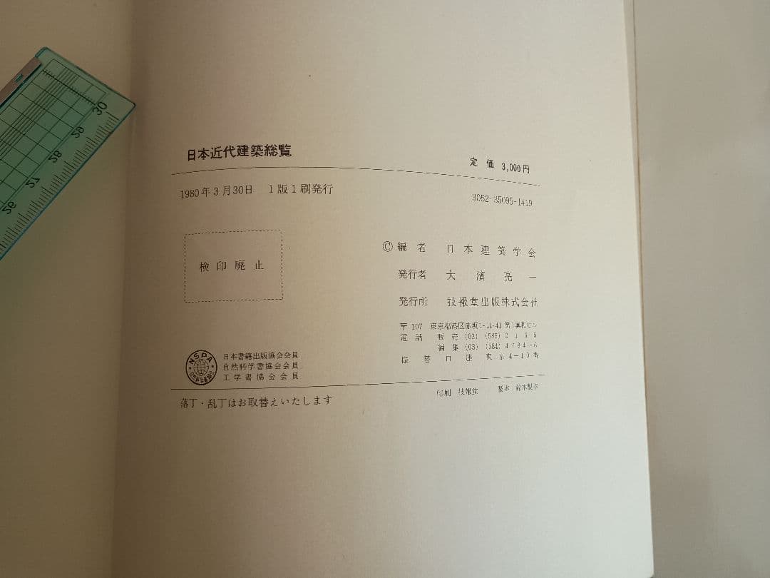 日本近代建築総覧 各地に遺る明治大正昭和の建物