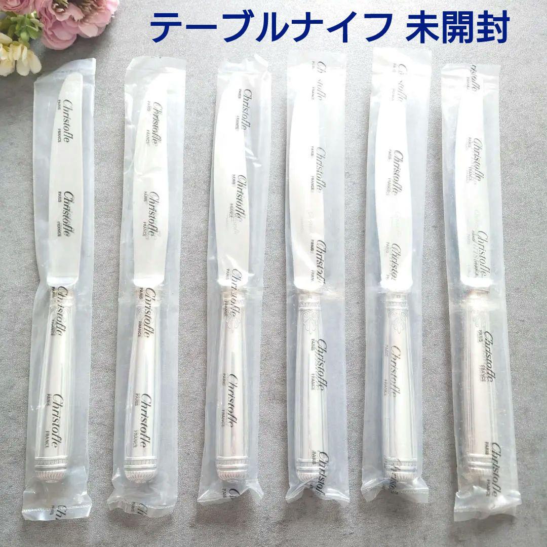 クリストフル マルメゾン テーブルナイフ 未開封 6点