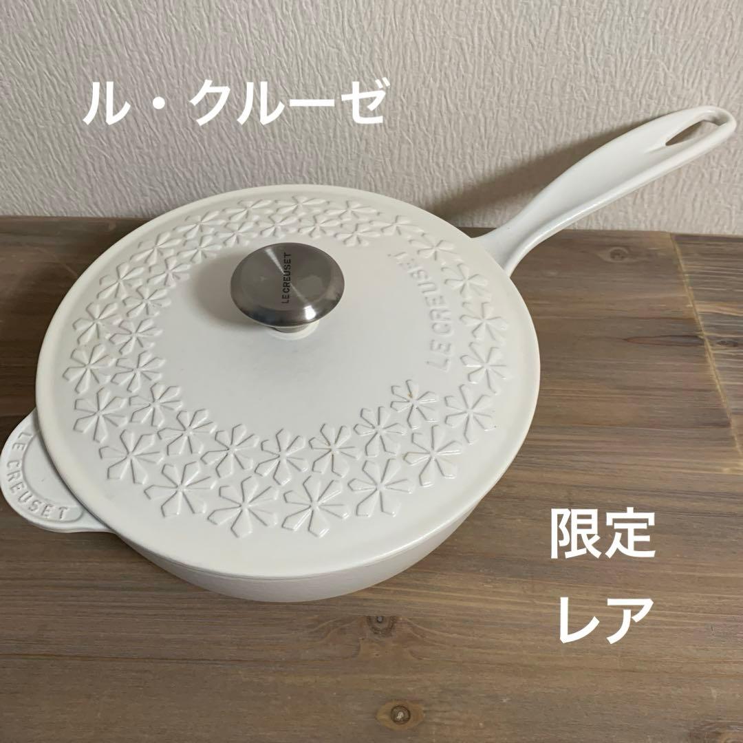 【限定レア】ル・クルーゼ　フラワーレリーフソーシエフライパン　片手鍋　蓋つきなべ