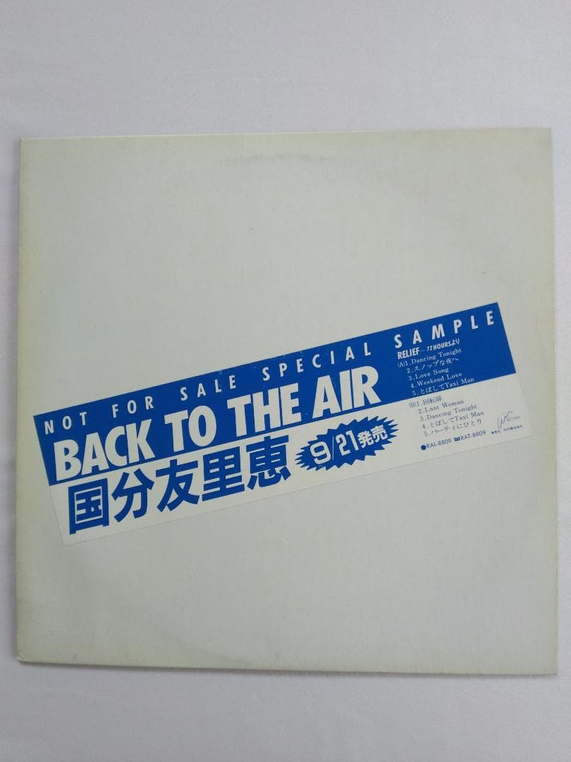 国分友里恵／BACK TO THE AIR 　プロモ盤